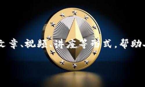 区块链扫盲第一期是一个旨在为大众普及区块链知识的教育活动或内容系列。通常，这种活动会通过系列文章、视频、讲座等形式，帮助人们理解区块链的基本概念、运作原理以及应用场景。以下是对这个话题的详细介绍，包括相关问题的解答。

### 区块链扫盲第一期：从入门到精通的区块链知识揭秘